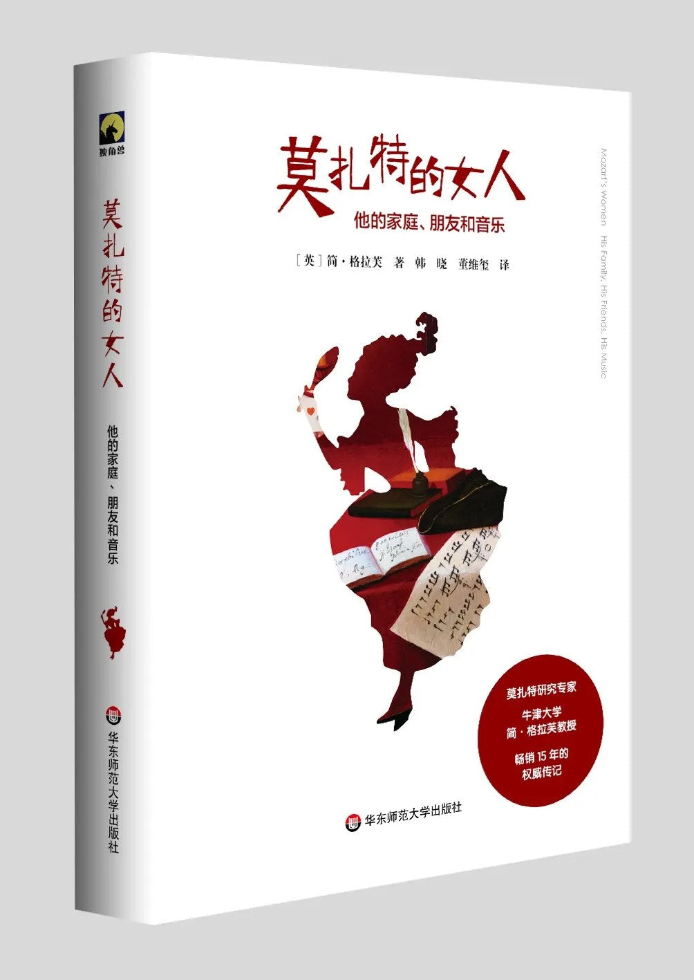 莫扎特的女人:他的家庭、朋友和音乐