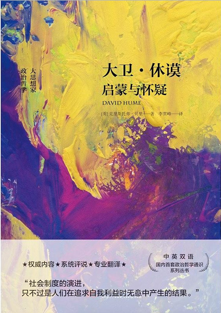 大卫 休谟:启蒙与怀疑