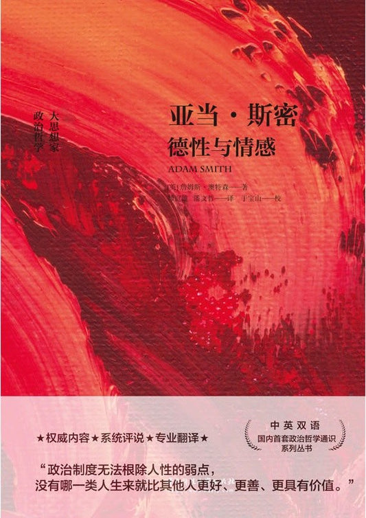 亞當斯密:德性與情感(中英雙語)