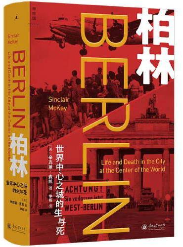 柏林:世界中心之城的生与死