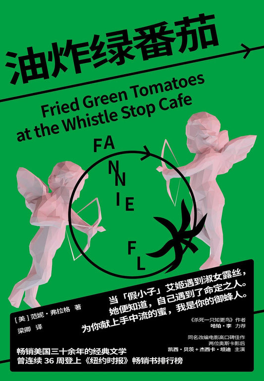 Fried Green Tomatoes at the Whistle Stop Café (Chinese Edition)
