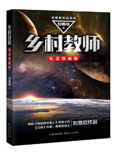 鄉村教師(紀念珍藏版)