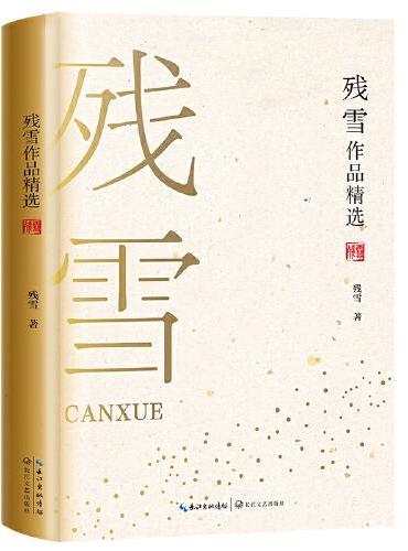 残雪作品精选
