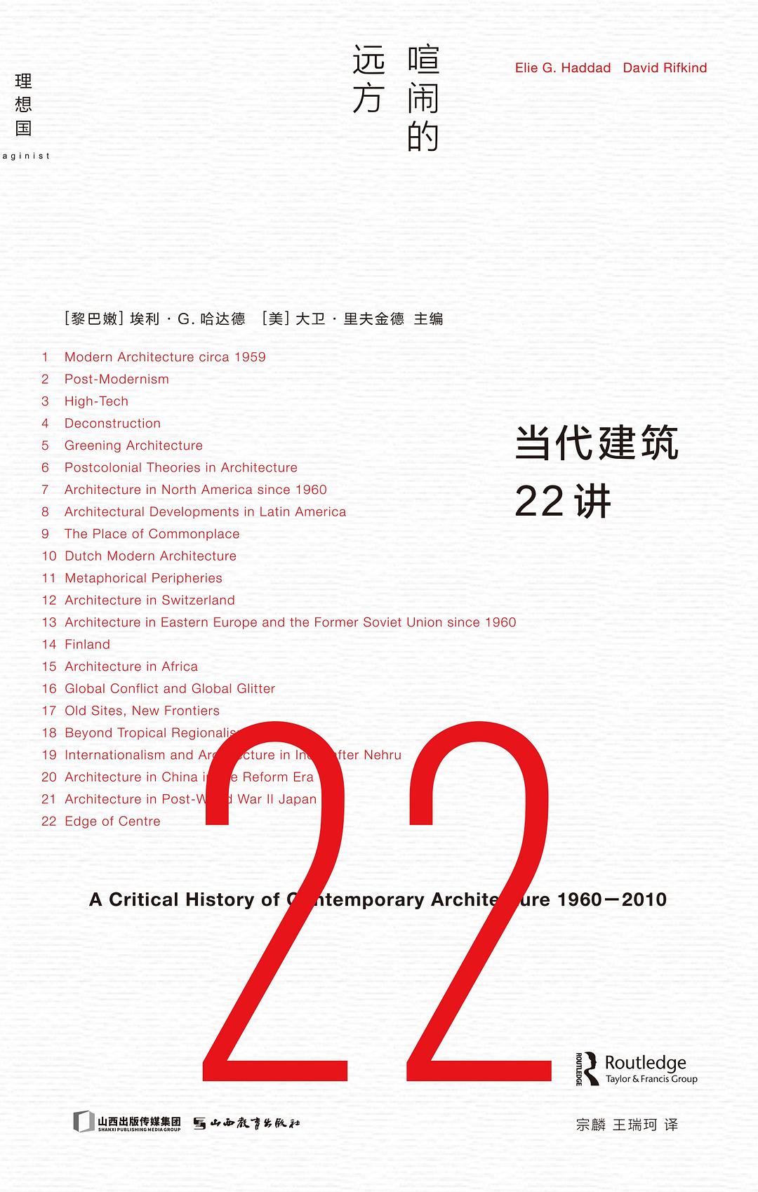 当代建筑22讲:喧闹的远方