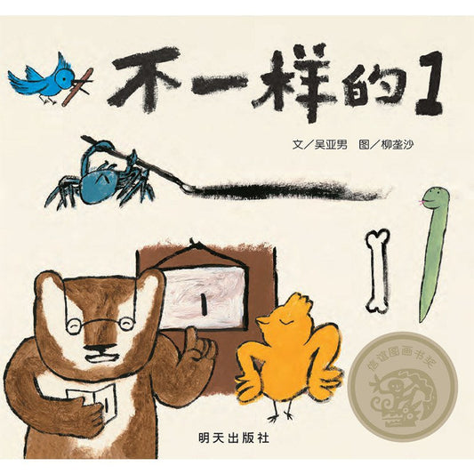 不一樣的1