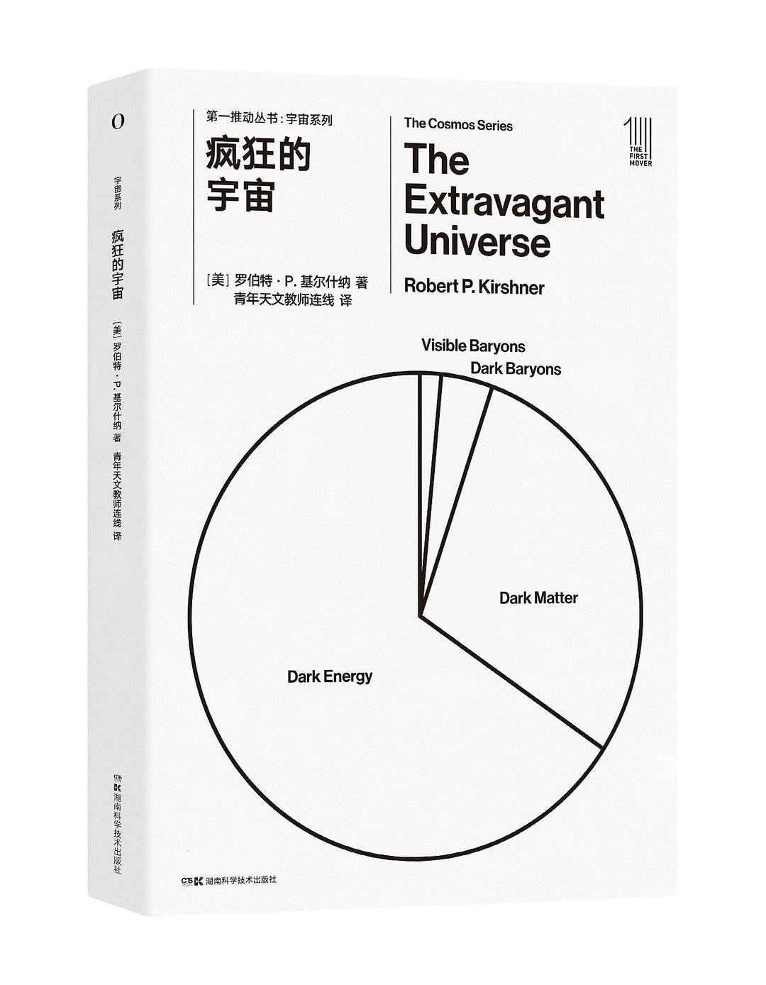 瘋狂的宇宙/宇宙系列/第一推動叢書