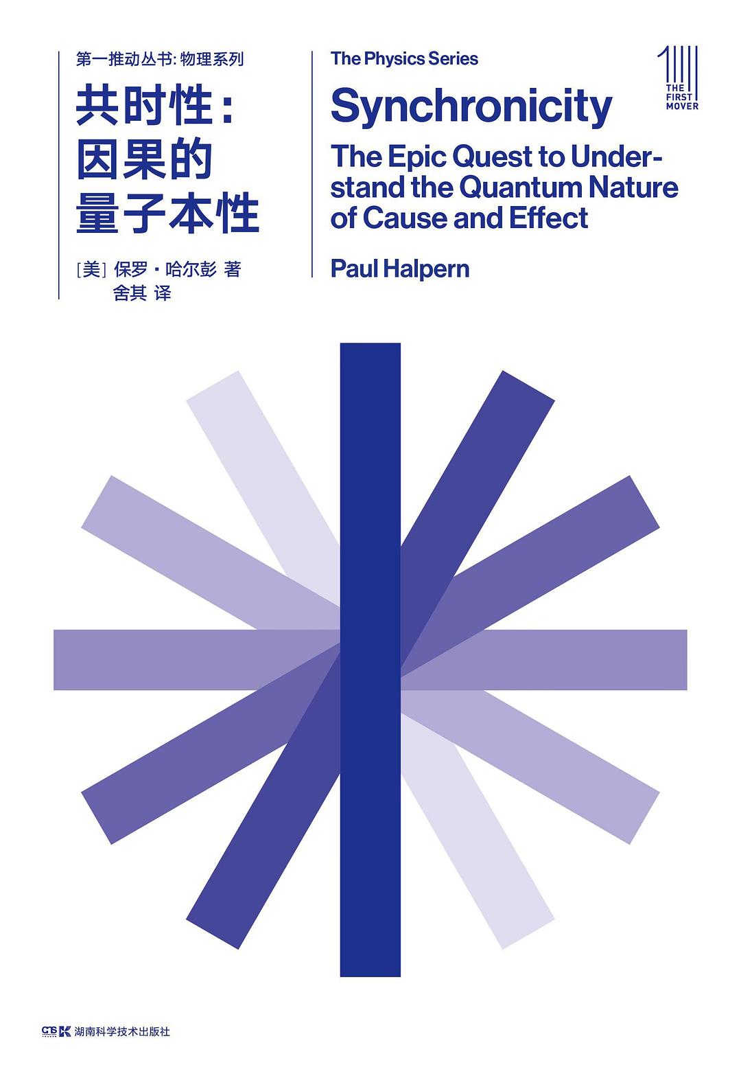 第一推叢書共時性:因果的量子本性