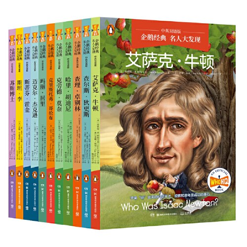 名人大發現--艾薩克牛頓(中英雙語版)