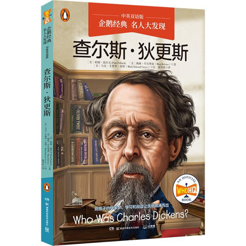 名人大發現-查爾斯狄更斯(中英雙語版)