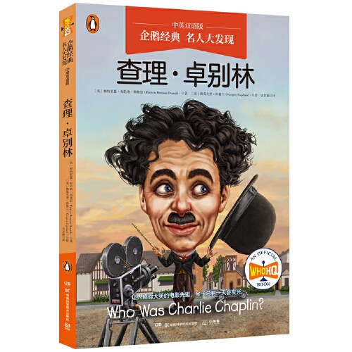 名人大發現--查理卓別林(中英雙語版)