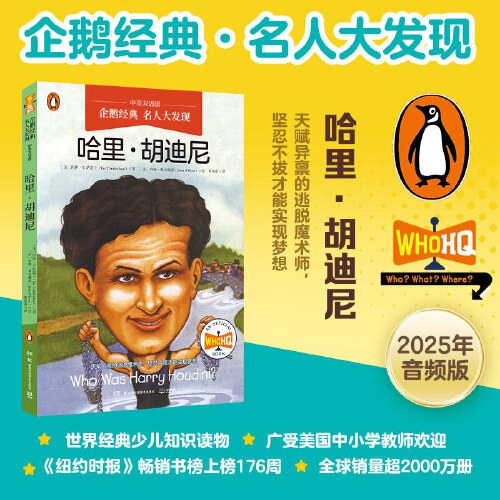 名人大發現-哈利胡迪尼(中英雙語版)