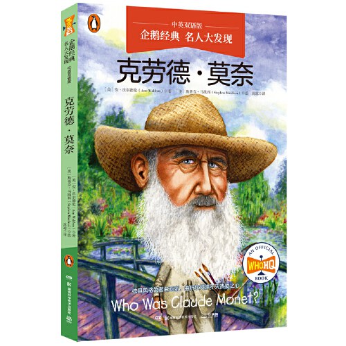名人大发现--克劳德·莫奈(中英双语版)