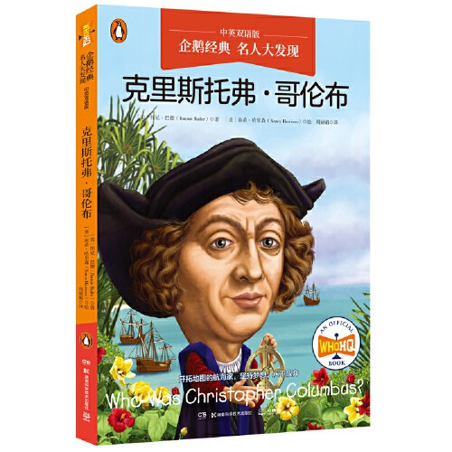 名人大發現--克里斯多福哥倫布(中英雙語版)