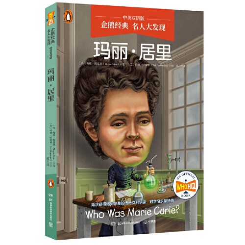 名人大發現--瑪麗居禮(中英雙語版)