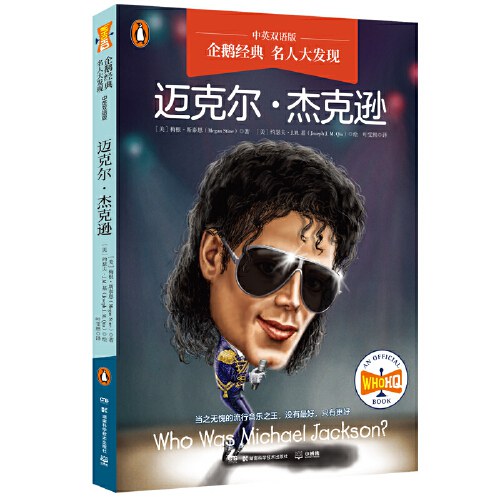 名人大发现--迈克尔·杰克逊(中英双语版)