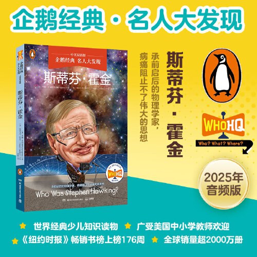 名人大发现--斯蒂芬·霍金(中英双语版)