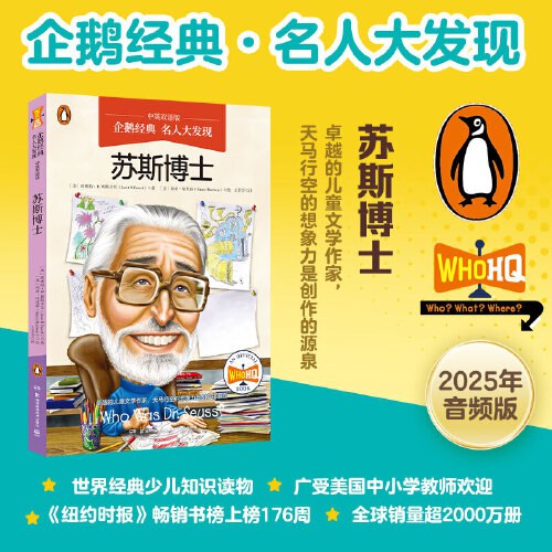 名人大發現--蘇斯博士(中英雙語版)