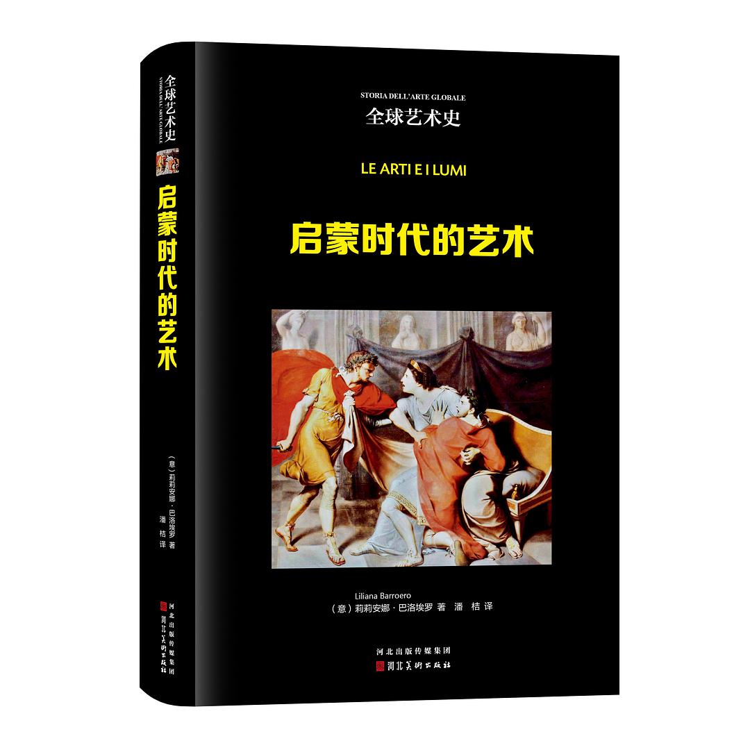 启蒙时代的艺术