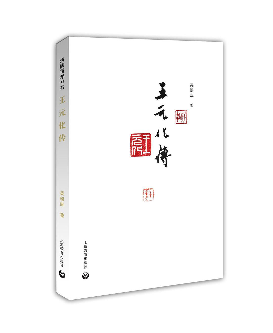 王元化傳(清園百年書系)