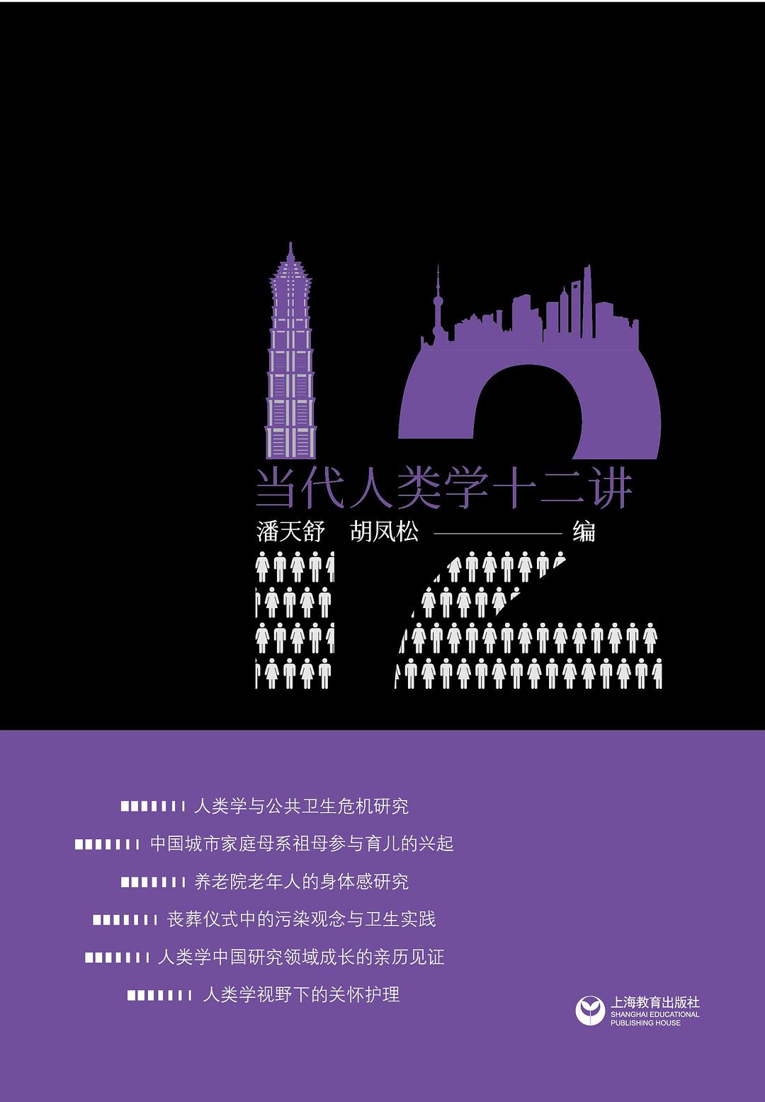 当代人类学十二讲