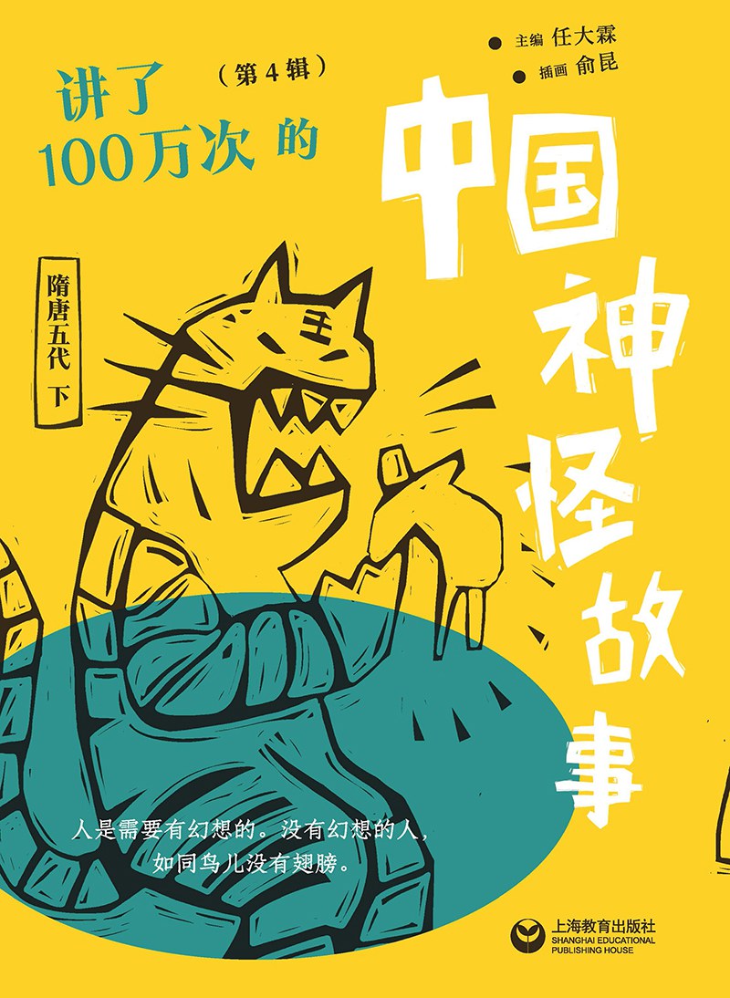 讲了一百万次的中国神怪故事(第四辑):隋唐五代(下)