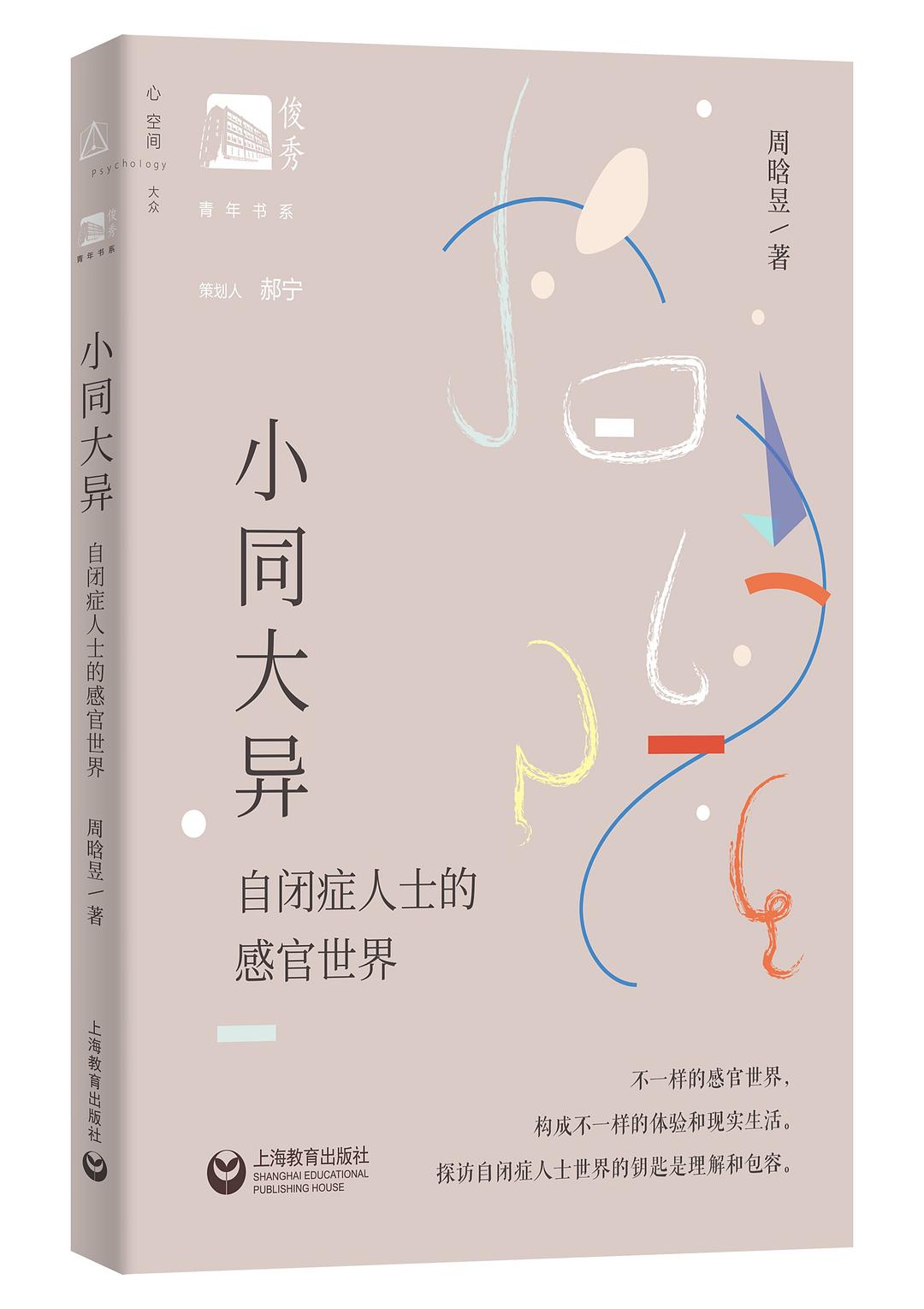 小同大異:自閉症感知的感官世界