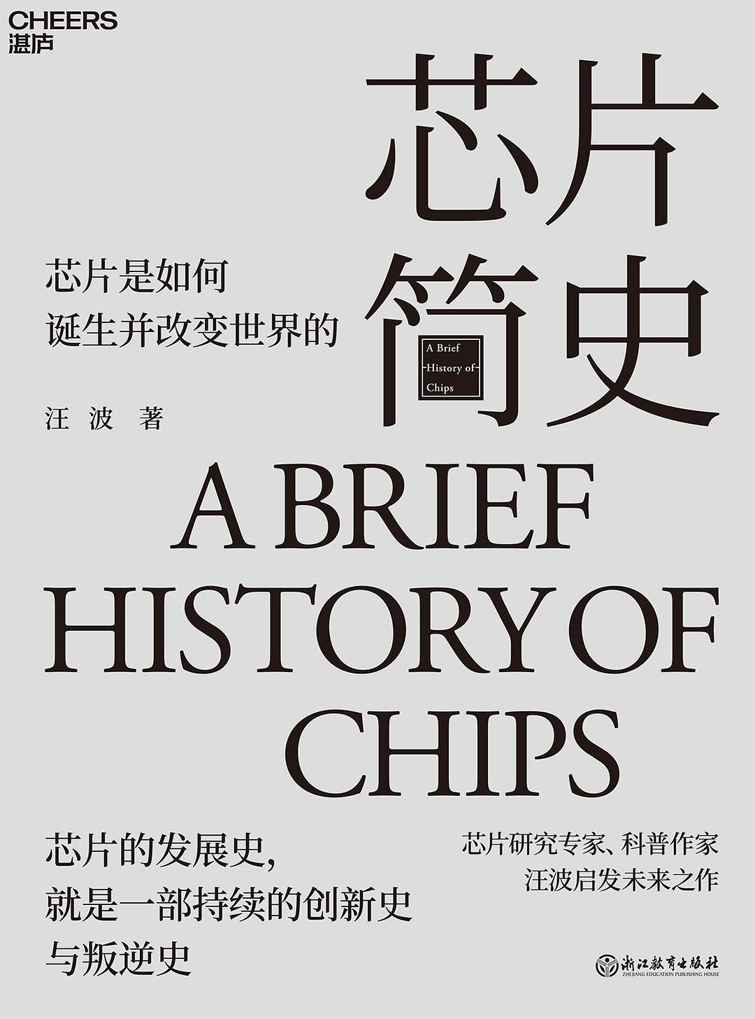 芯片简史: 芯片是如何诞生并改变世界的