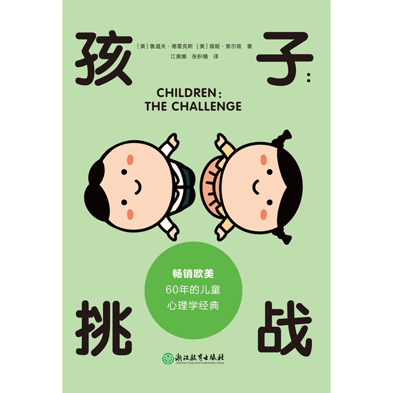 孩子:挑戰