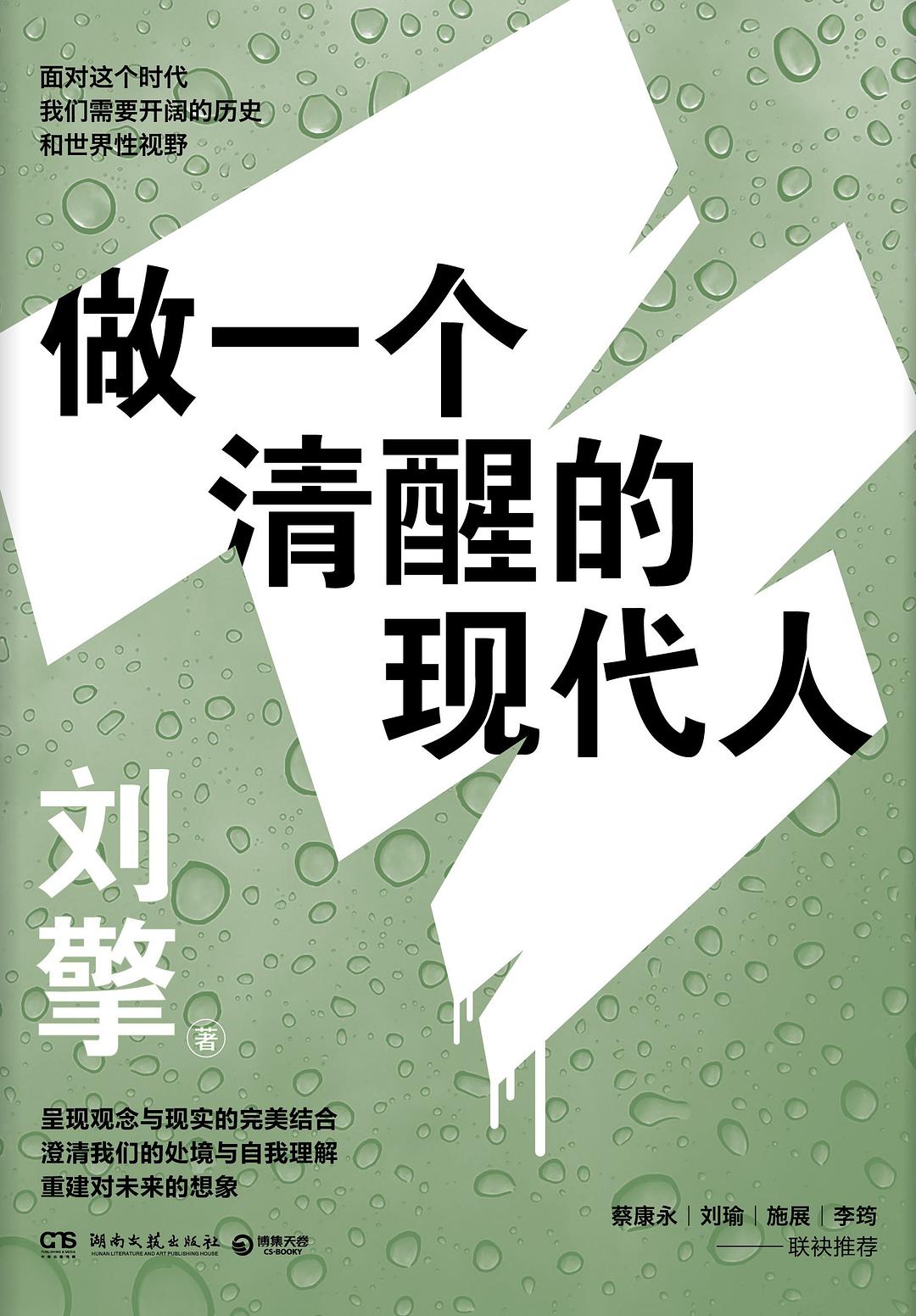 做一個清醒的現代人