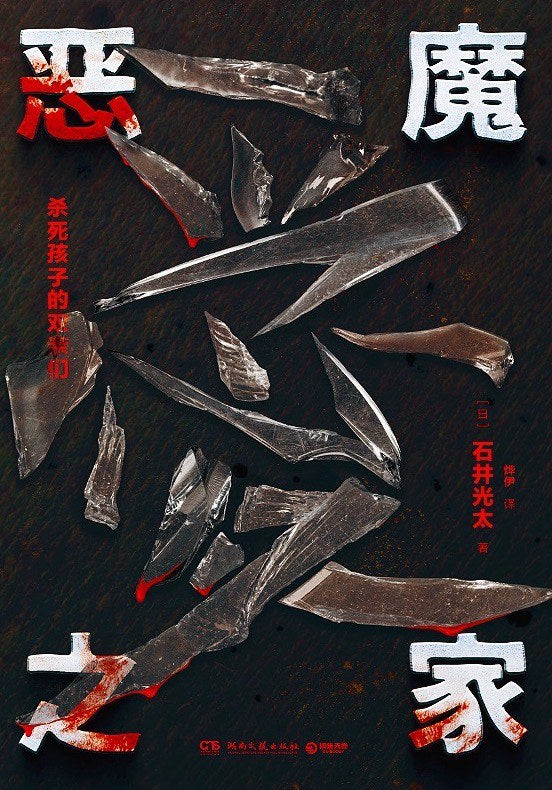 恶魔之家:杀死孩子的双亲们-博集天卷