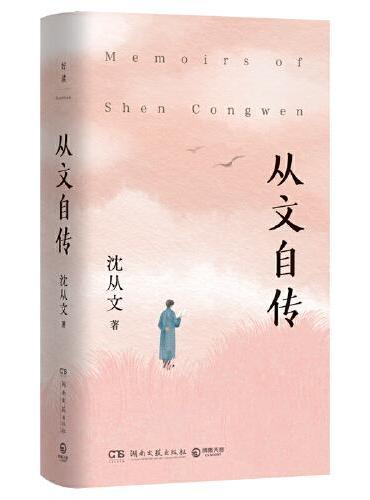 从文自传(沈从文自传体散文)
