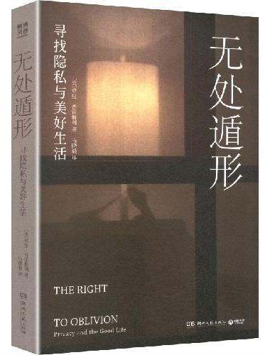無處遁形:尋找隱私與美好生活
