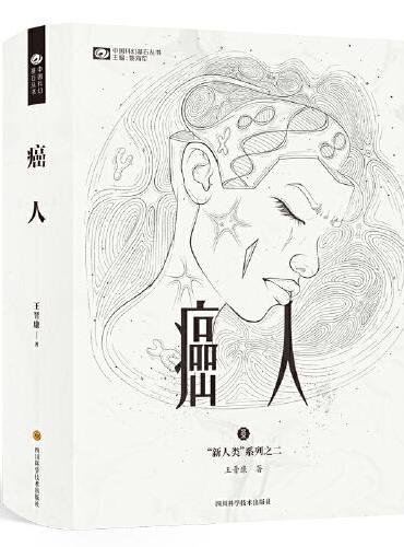 中國科幻基石叢書: 癌症人