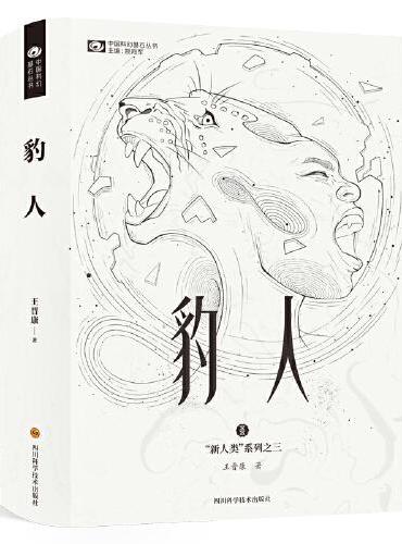 中國科幻基石叢書: 豹人