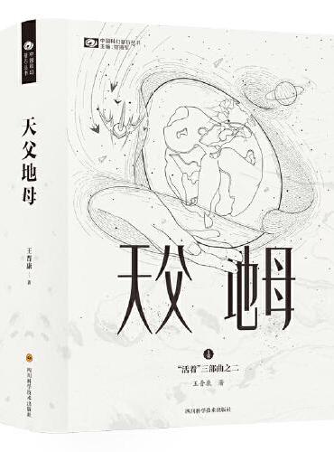 中國科幻基石叢書: 天父地母