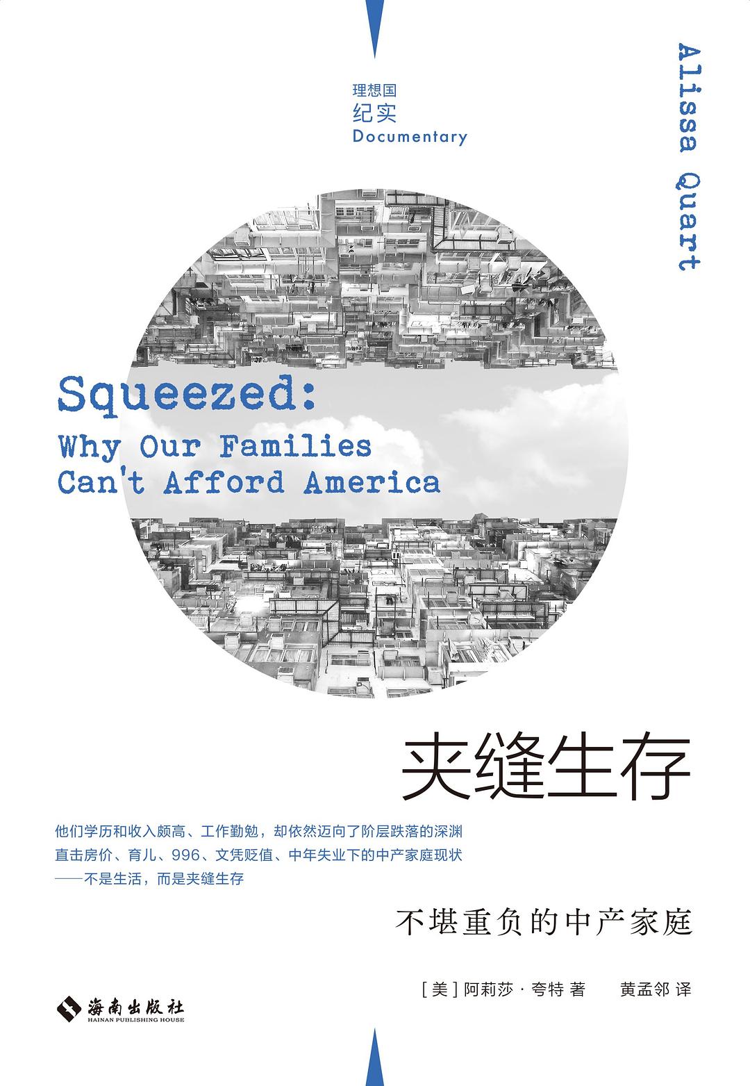 理想国纪实.夹缝生存: 不堪重负的中产家庭