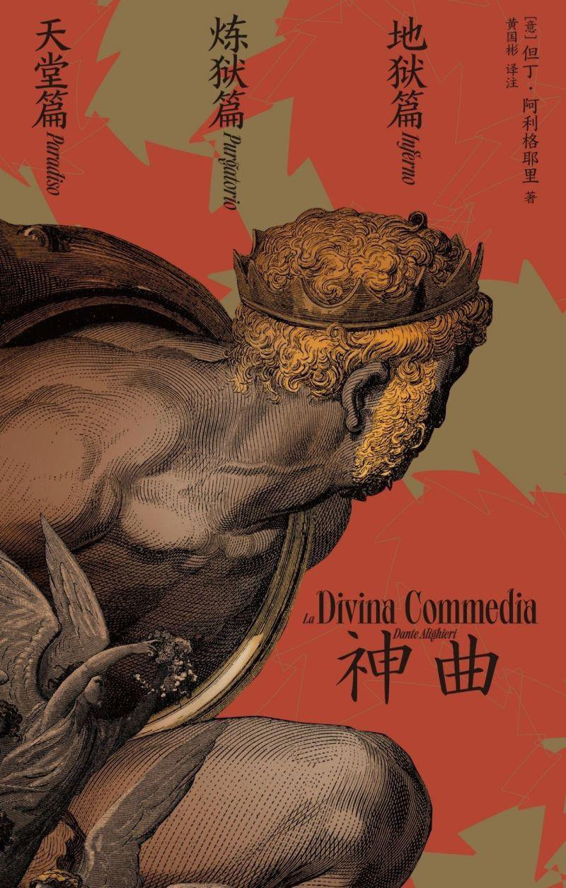 神曲: 地狱篇+炼狱篇+天堂篇(全3册) – JF Books | 季風書園