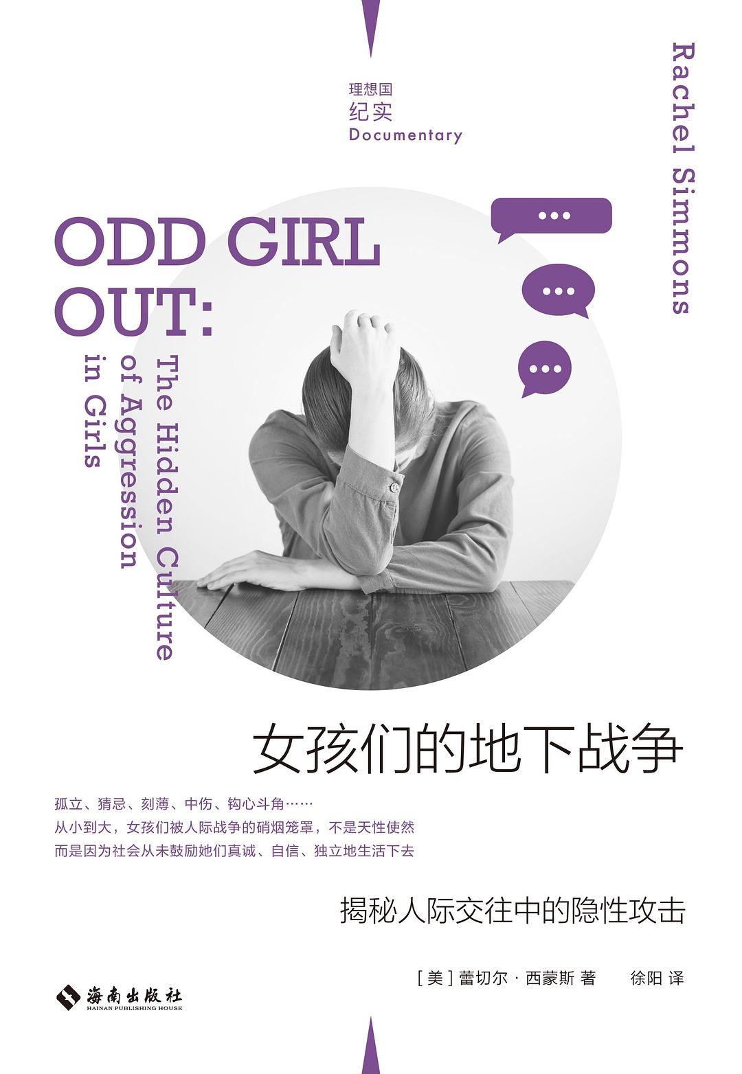 女孩们的地下战争:揭秘人际交往中的隐性攻击
