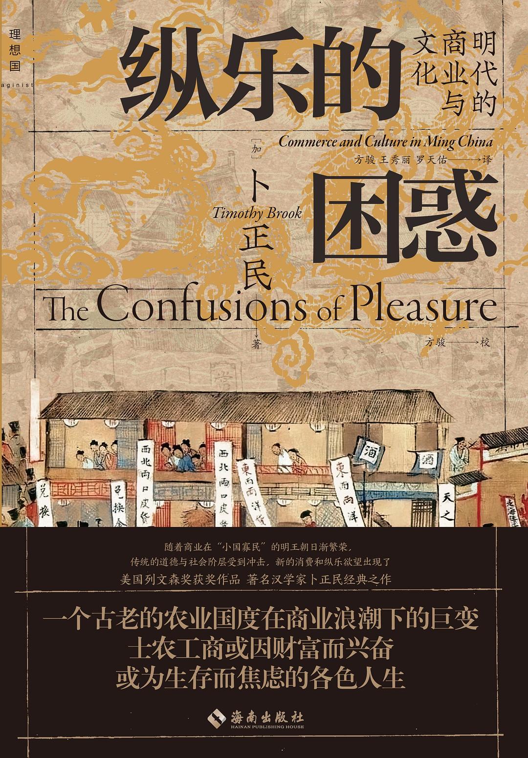 纵乐的困惑: 明代的商业与文化