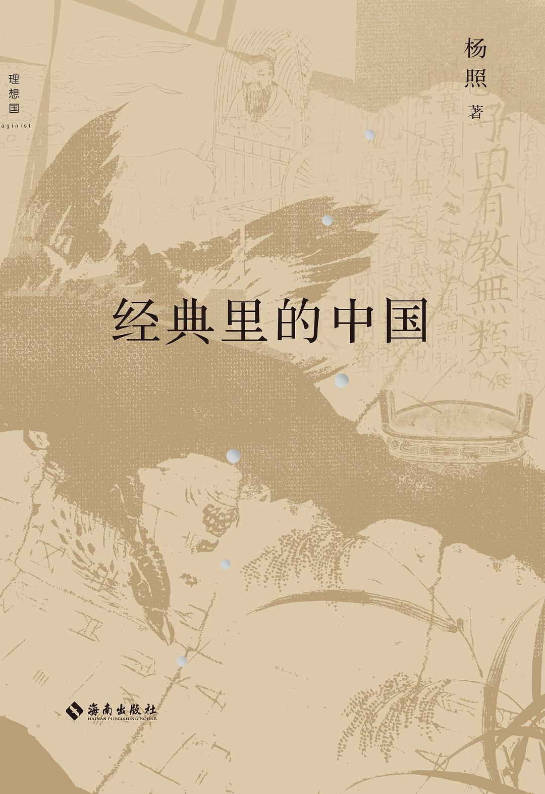 经典里的中国