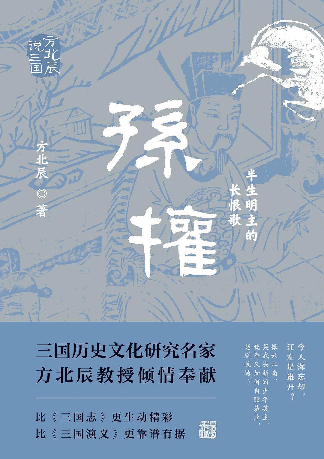 孫權:半生明主的長恨歌