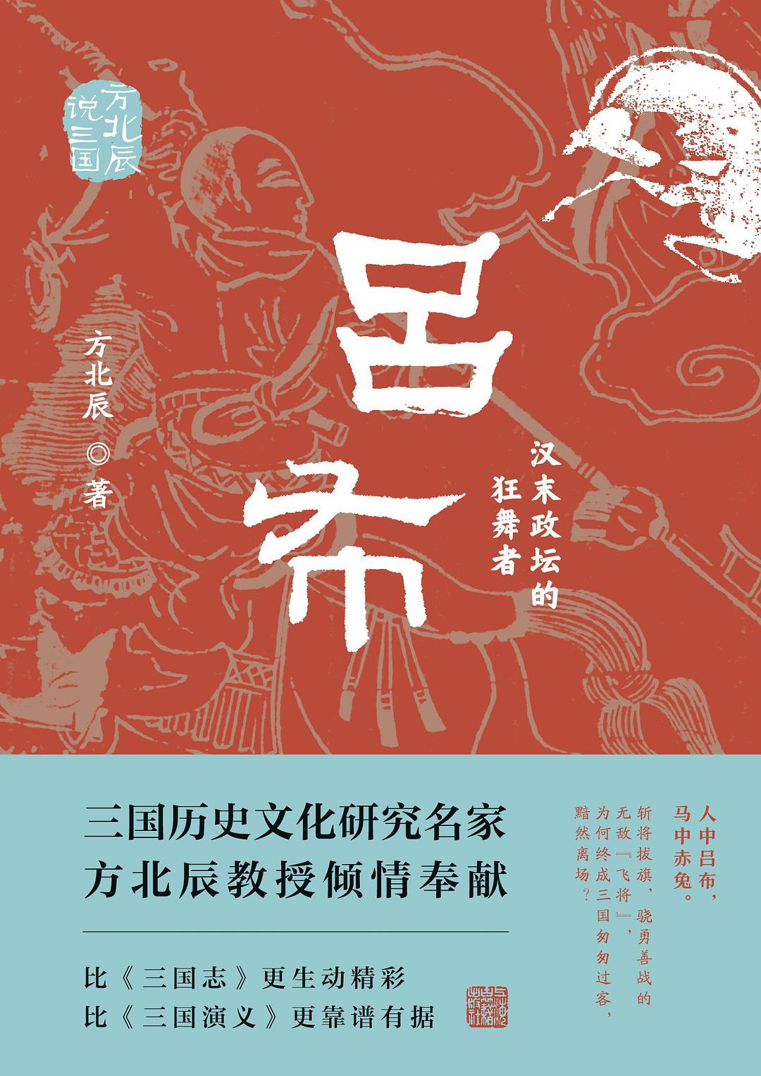 呂布:漢末政壇的狂舞者