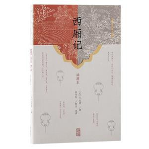 西厢记(插图本)