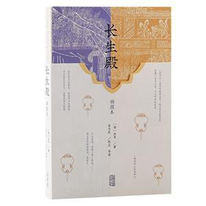 长生殿(插图本)