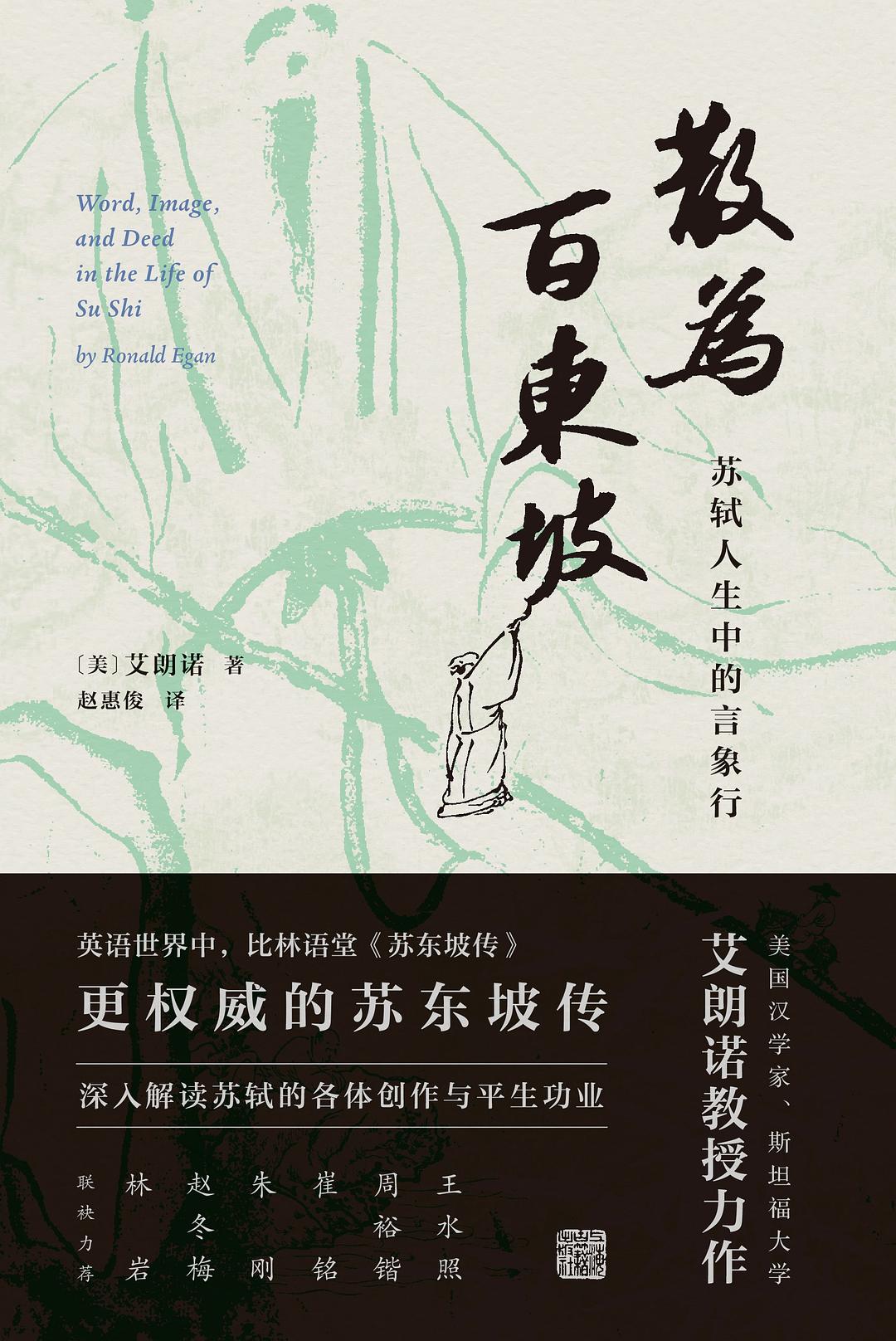 散為百東坡:蘇遼人生中的言象行