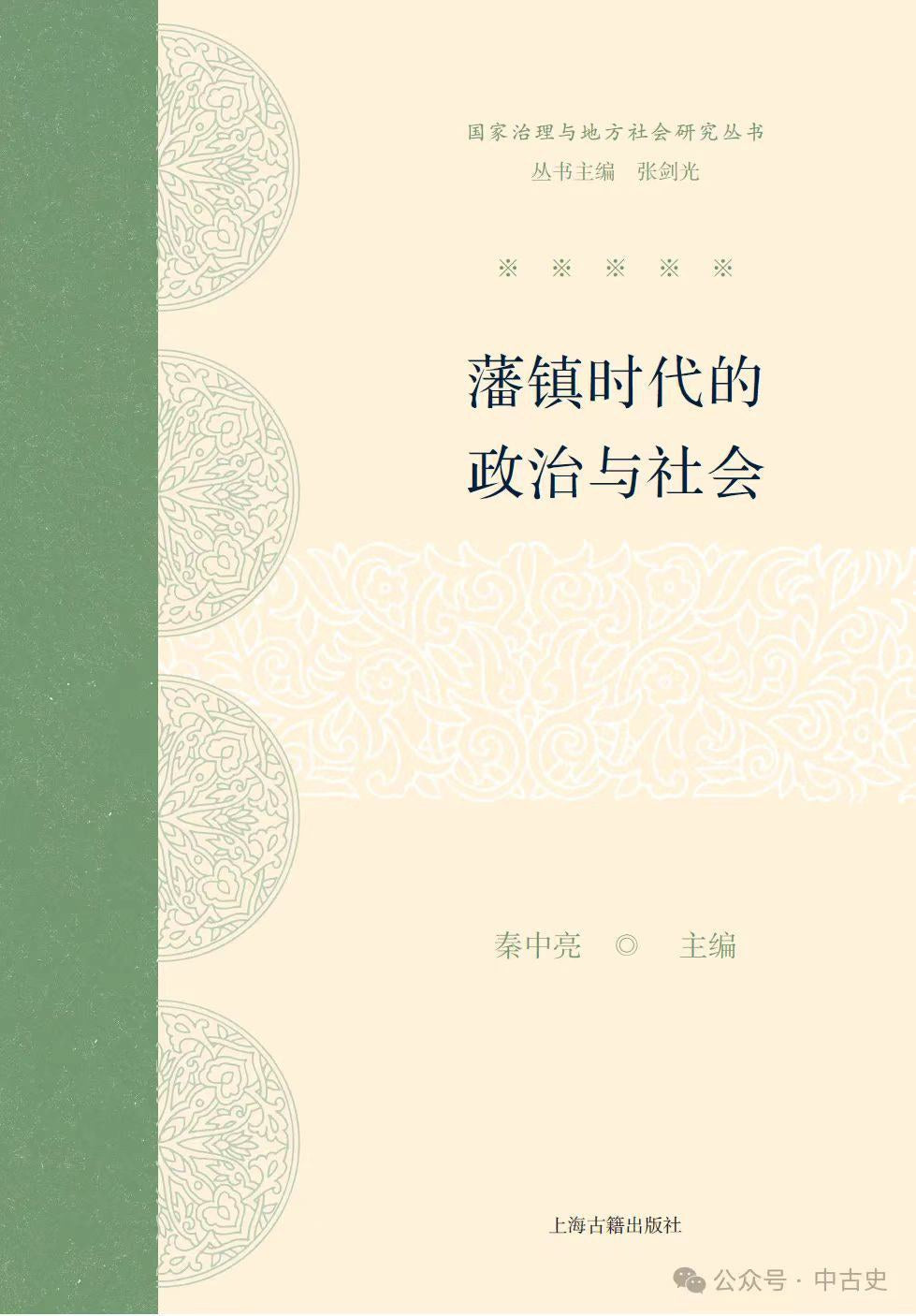 藩鎮時代的政治與社會