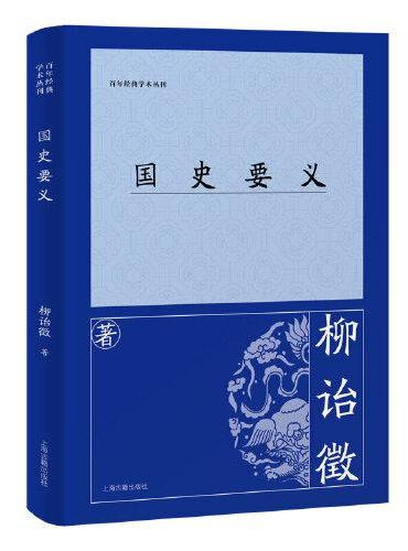 百年经典学术丛刊: 国史要义