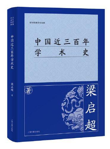 中国近三百年学术史