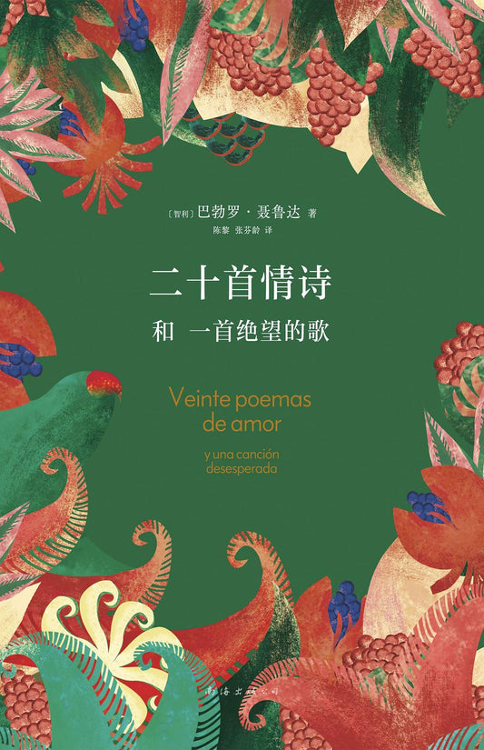 二十首情詩與一首絕望的歌