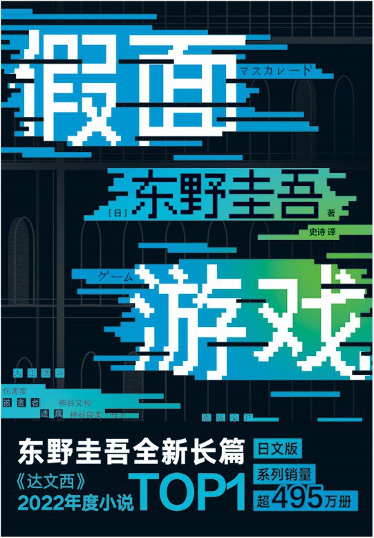 東野圭吾:假面遊戲